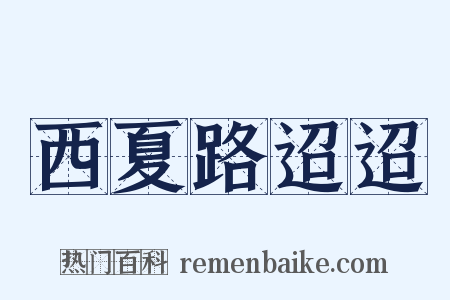 西夏路迢迢是什么意思的图片